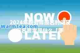 2024年税务师报名时间及报名要求是什么【手