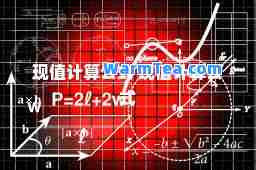 现值计算公式 现值计算公式