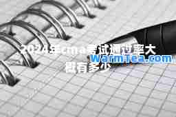 2024年cma考试通过率大概有多少