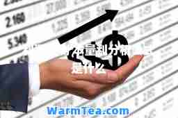利润预测 本量利分析公式是什么