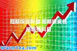 短期投资科目 短期投资包括哪些科目