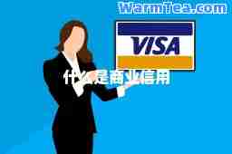 什么是商业信用