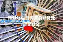 账务处理 开办费的账务处理是什么