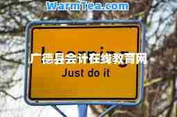 广德县会计在线教育网