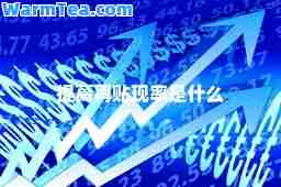 提高再贴现率是什么