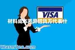 材料成本差异借贷方代表什么