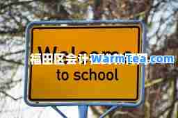 福田区会计在线教育网