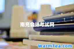 南充会计考试网