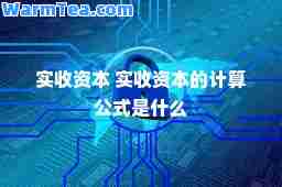 实收资本 实收资本的计算公式是什么