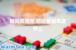 期间费用率 期间费用率是什么
