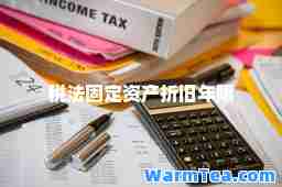 税法固定资产折旧年限