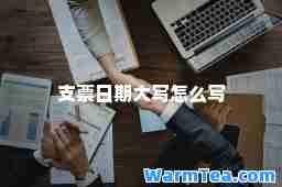 支票日期大写怎么写