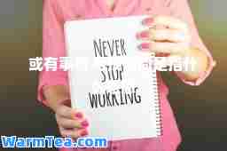 或有事项 亏损同是指什么意思