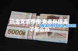 现金支票存根 支票存根丢了怎么办