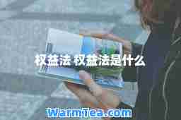 权益法 权益法是什么