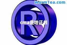 cma是啥证书