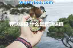 套期保值 什么是套期保值