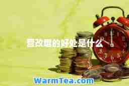 营改增的好处是什么