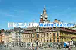 三大证券交易所是什么