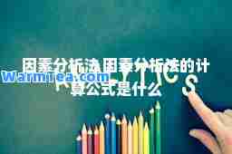 因素分析法 因素分析法的计算公式是什么