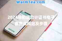 2024年初级会计证书电子版查询网站及步骤