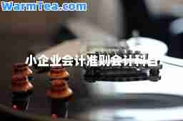 小企业会计准则会计科目