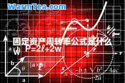 固定资产周转率公式是什么