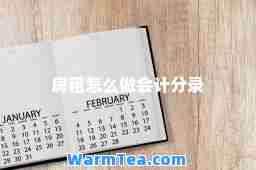 房租怎么做会计分录
