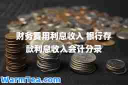 财务费用利息收入 银行存款利息收入会计分录