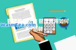 管理费用结转 管理费用如何结转 管理费用结转 管理费用如何结转