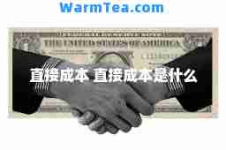 直接成本 直接成本是什么