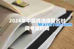 2024年中级经济师报名时间考试时间