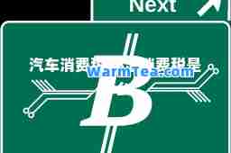汽车消费税 燃油消费税是什么