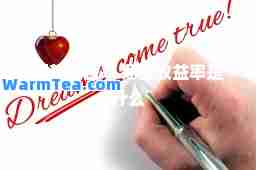 期望收益率 期望收益率是什么