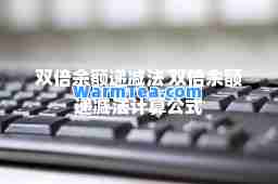 双倍余额递减法 双倍余额递减法计算公式