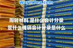 周转材料 是什么会计分录是什么摊销会计分录是什么
