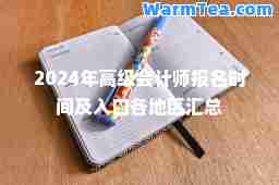 2024年高级会计师报名时间及入口各地区汇总