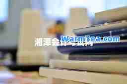 湘潭会计考试网