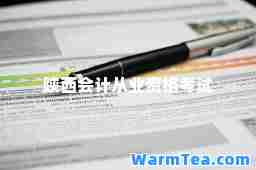 陕西会计从业资格考试