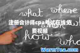 注册会计师cpa考试在线免费视频