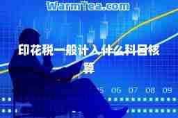 印花税一般计入什么科目核算