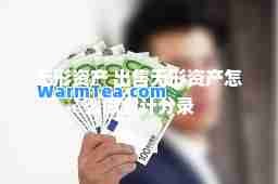 无形资产 出售无形资产怎么做会计分录