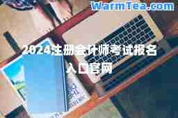 2024注册会计师考试报名入口官网