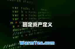 固定资产定义