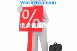 负债 负债是什么意思 负债 负债是什么意思