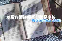 发票存根联保管期限是多长时间
