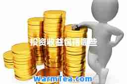 投资收益包括哪些