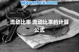 流动比率 流动比率的计算公式