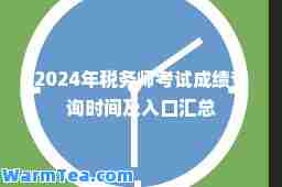 2024年税务师考试成绩查询时间及入口汇总