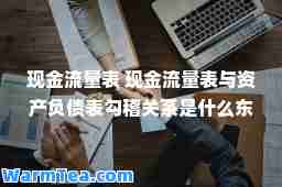 现金流量表 现金流量表与资产负债表勾稽关系是什么东